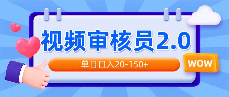 （14090期）视频审核员2.0，可批量可矩阵，单日日入20-150+-佳佳云创网