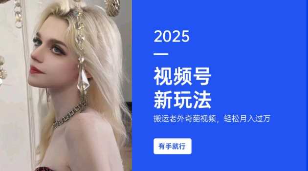 搬运老外奇葩视频，撸视频号分成计划收益，每天只需一小时，新手小白轻松月入过W-佳佳云创网