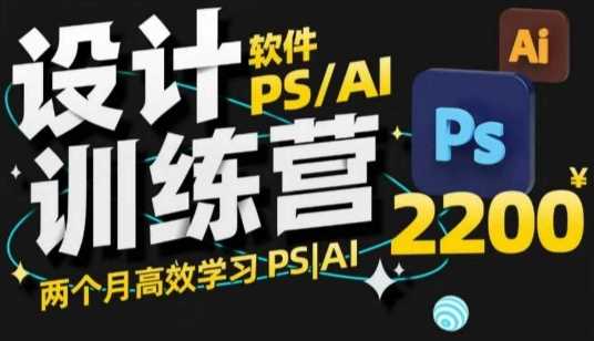 PS_AI设计训练营，两个月高效学习PS_AI，学好设计-佳佳云创网