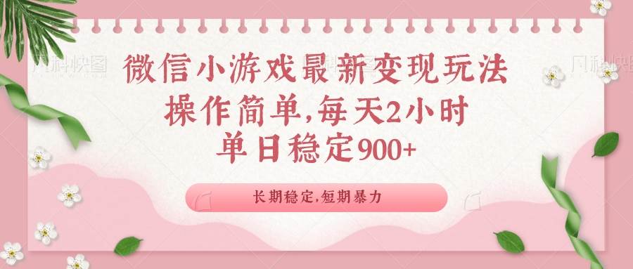 （14101期）微信小游戏最新玩法，全新变现方式，单日稳定900＋-佳佳云创网