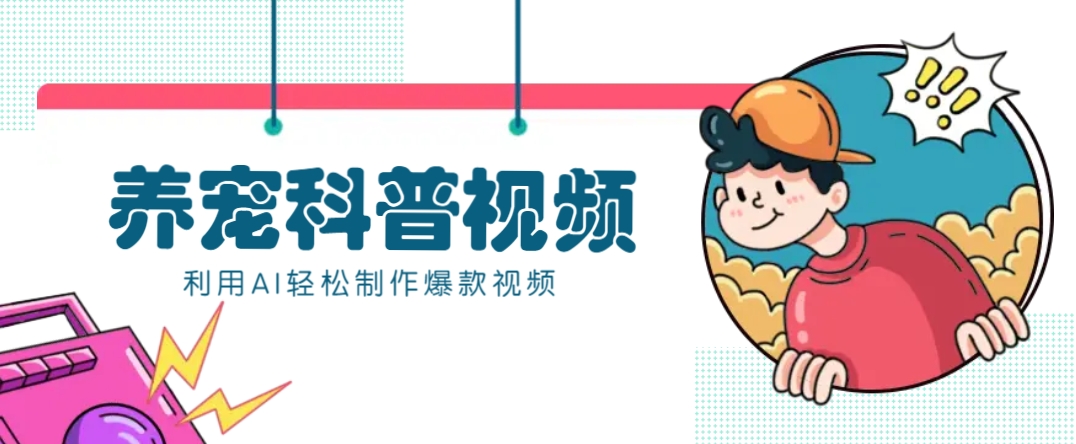 教你利用AI+数字人快速制作养宠科普视频，助大家快速涨粉月赚万元-佳佳云创网