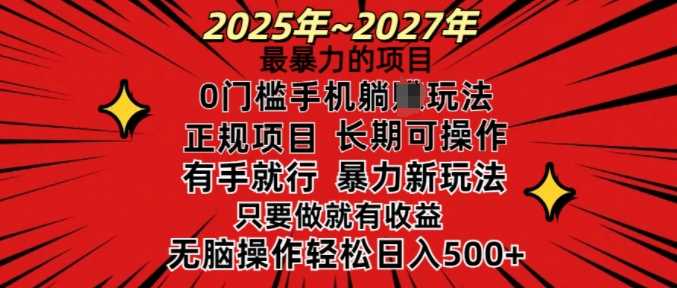 25年最暴力的项目，0门槛长期可操，只要做当天就有收益，无脑轻松日入多张-佳佳云创网