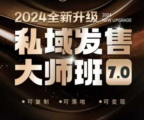 私域发售大师班7.0版，发售界鼻祖，又是一次升级迭代，从底层逻辑，到8大模型的细致落地讲解（录音）-佳佳云创网