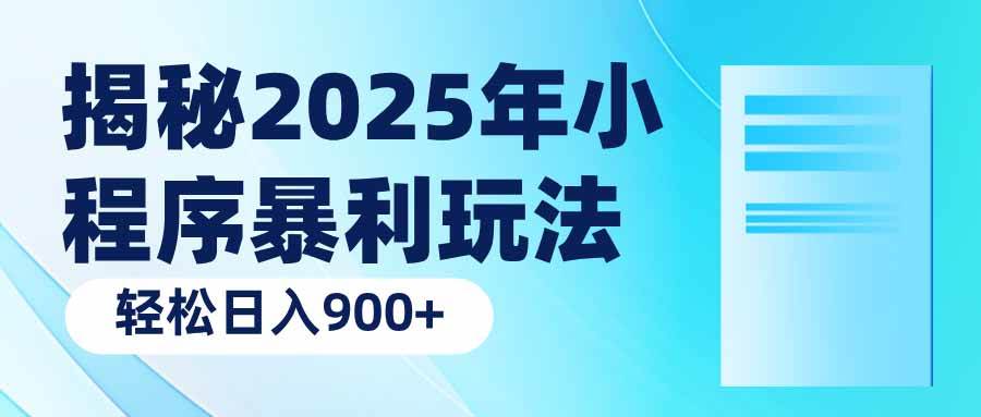 （14110期）揭秘2025年小程序暴利玩法：轻松日入900+-佳佳云创网
