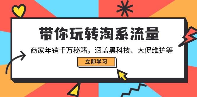 （14109期）带你玩转淘系流量，商家年销千万秘籍，涵盖黑科技、大促维护等-佳佳云创网