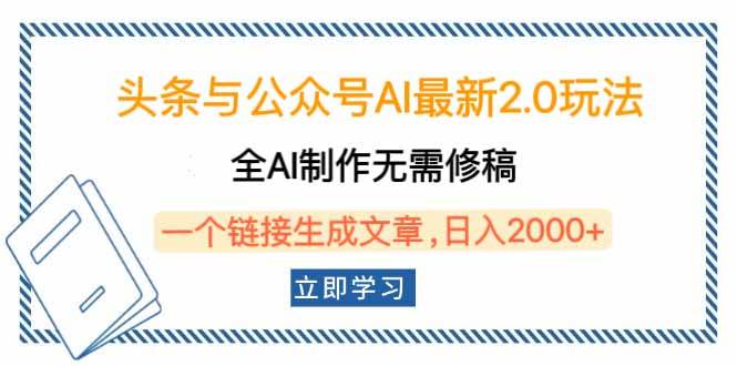 （14117期）头条与公众号AI最新2.0玩法，全AI制作无需人工修稿，一个标题生成文章…-佳佳云创网