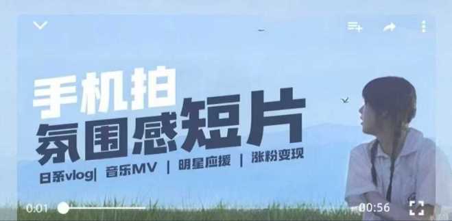 用手机拍微剧情短片，使用镜头记录美好生活，设备+创作+拍摄+后期，制作全流程一网打尽-佳佳云创网