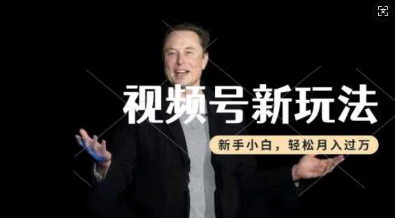 制作热点事件视频，撸视频号分成计划收益，操作简单，新手小白轻松月入过W-佳佳云创网