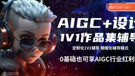 AIGC+设计1V1作品集辅导，0基础也可享AIGC行业红利-佳佳云创网