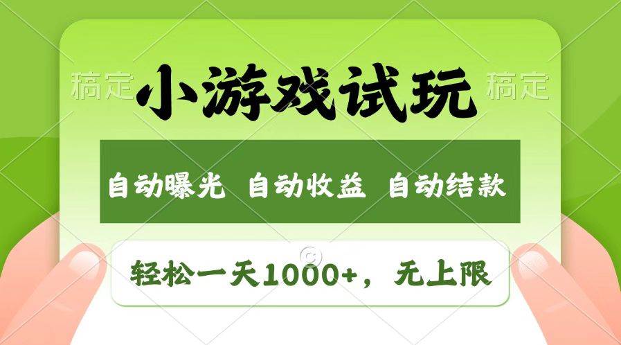 （14130期）火爆项目小游戏试玩，轻松日入1000+，收益无上限，全新市场！-佳佳云创网
