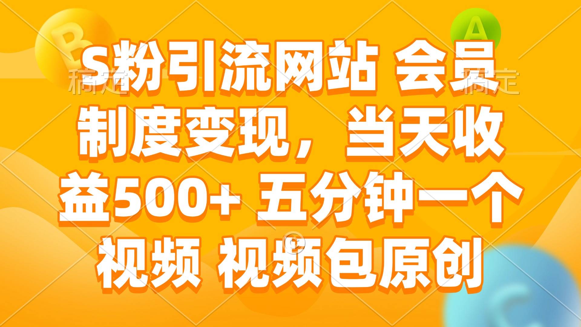 （14129期）S粉引流网站 会员制度变现，当天收益500+ 五分钟一个视频 视频包原创-佳佳云创网