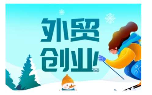 2025外贸创业全攻略，从入门到精通的全面指导-佳佳云创网