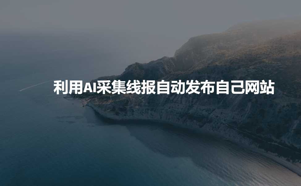 利用AI采集线报发布到自己网站-佳佳云创网