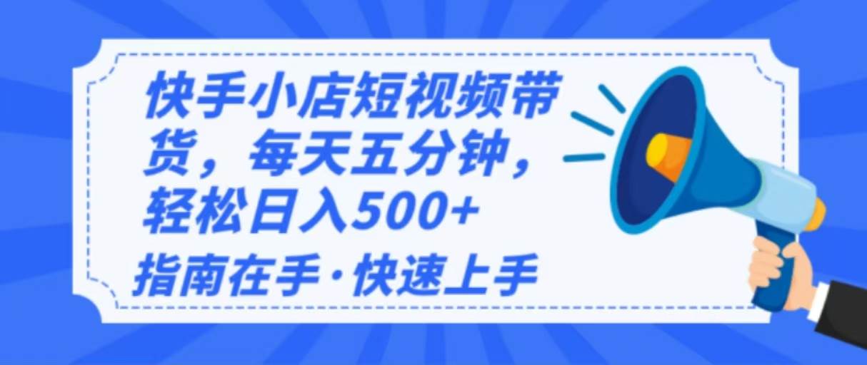 （14142期）2025最新快手小店运营，单日变现500+  新手小白轻松上手！-佳佳云创网