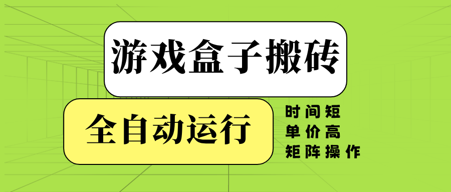 （14141期）游戏盒子全自动搬砖，时间短、单价高，矩阵操作-佳佳云创网