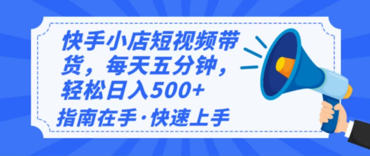 （14142期）2025最新快手小店运营，单日变现500+ 新手小白轻松上手！-佳佳云创网