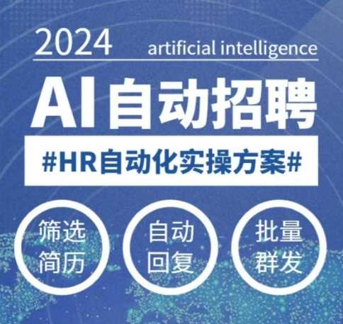 人人都可以学的AI自动化招聘课，0基础可学，人工智能自动招聘解放HR-佳佳云创网