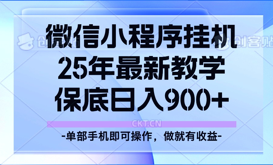 25年小程序挂机掘金最新教学，保底日入900+-佳佳云创网