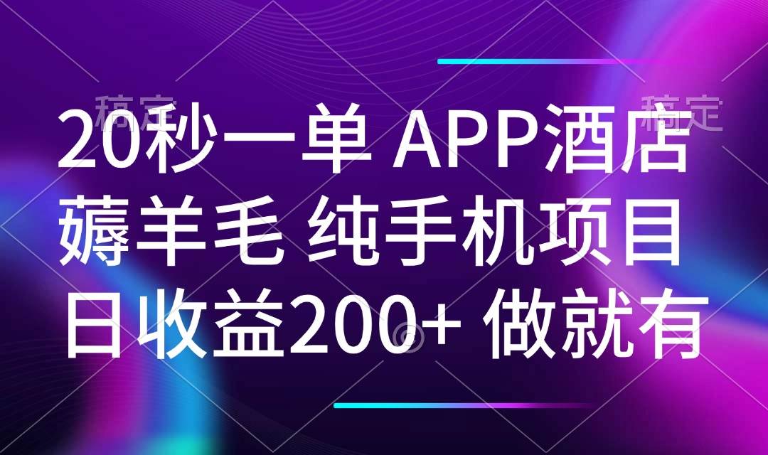 （14152期）20秒一单APP酒店薅羊毛 春手机项目 日入200+ 空闲时间就能做-佳佳云创网