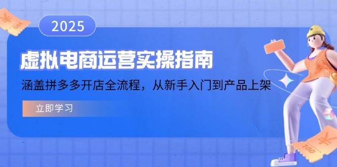 （14153期）虚拟电商运营实操指南，涵盖拼多多开店全流程，从新手入门到产品上架-佳佳云创网