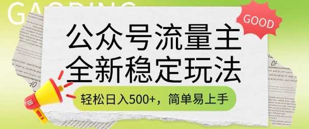 公众号流量主全新稳定玩法，轻松日入5张，简单易上手，做就有收益(附详细实操教程)-佳佳云创网