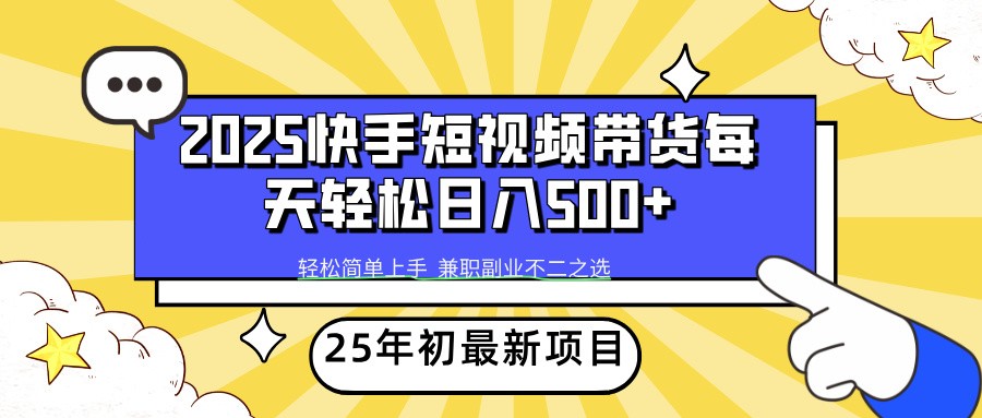 2025年初新项目快手短视频带货轻松日入500+-佳佳云创网