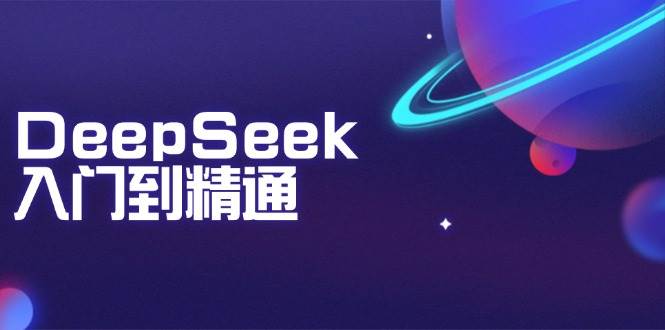 （14164期）DeepSeek入门到精通：掌握文本生成、知识推理与编程辅助，提升AI应用能力-佳佳云创网