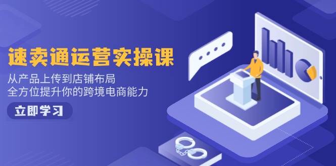 （14165期）小红书电商运营：开店注册/选品/上架/养号/爆款笔记/剪辑视频/发货促销等-佳佳云创网