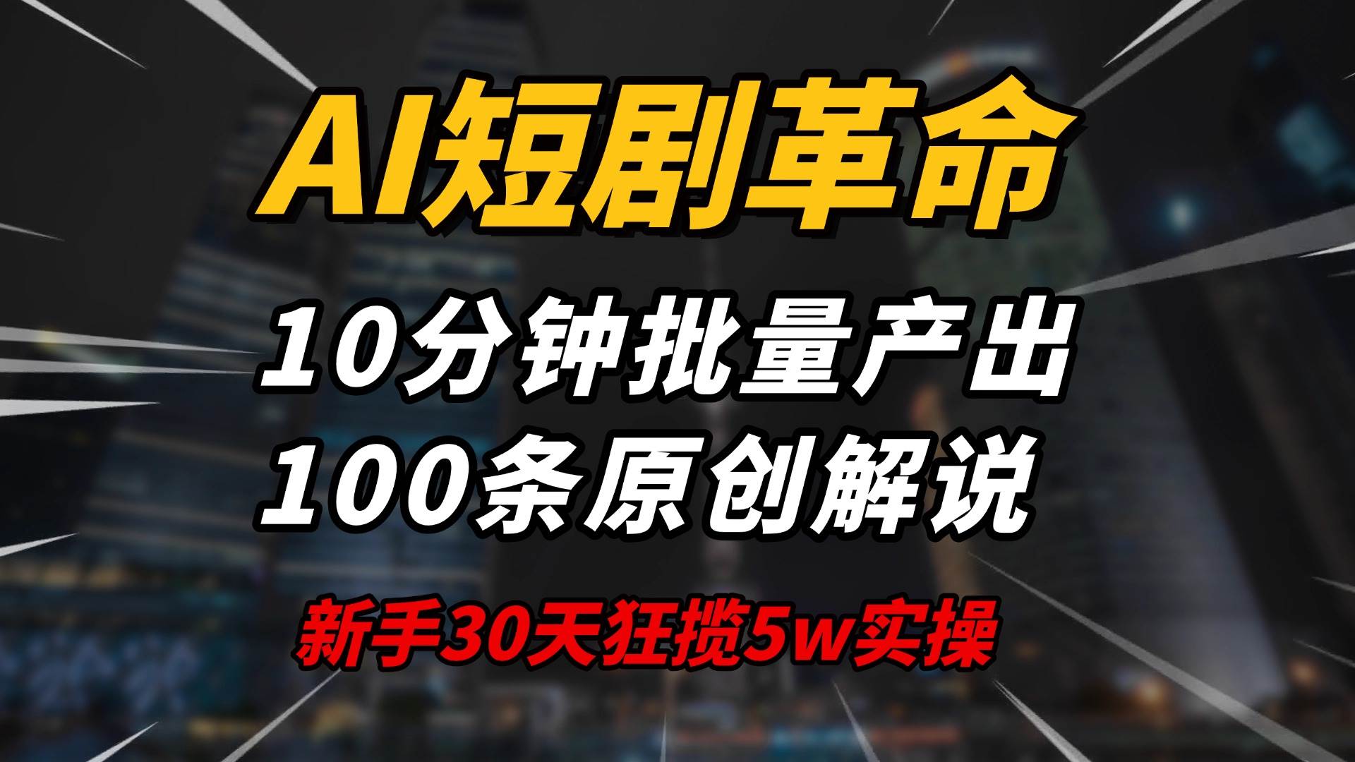 （14167期）AI短剧革命！10分钟批量产出100条原创解说，新手30天狂揽5w实操揭秘-佳佳云创网