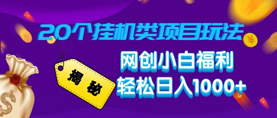 （14168期）揭秘20种挂机类项目玩法，网创小白福利轻松日入1000+-佳佳云创网