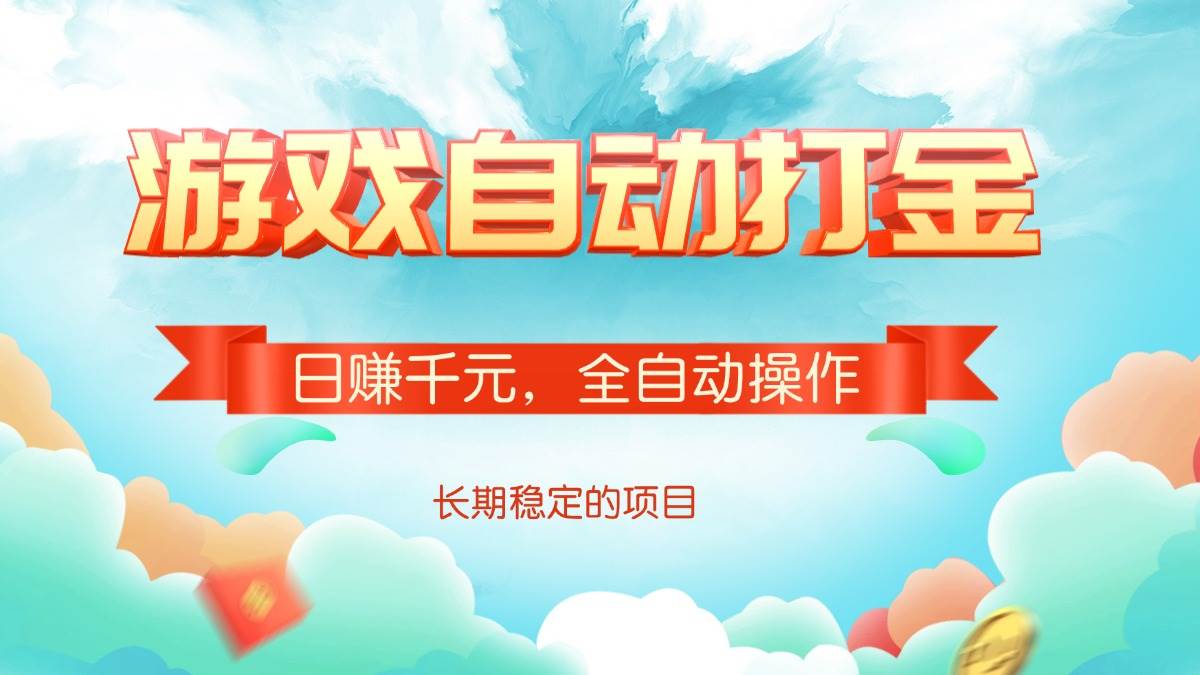 （14169期）游戏自动打金，日赚千元，全自动操作-佳佳云创网