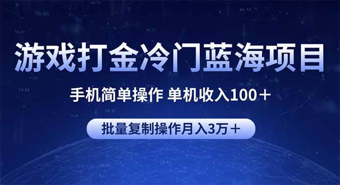 （14173期）游戏打金冷门蓝海项目 手机简单操作 单机收入100＋ 可批量复制操作-佳佳云创网