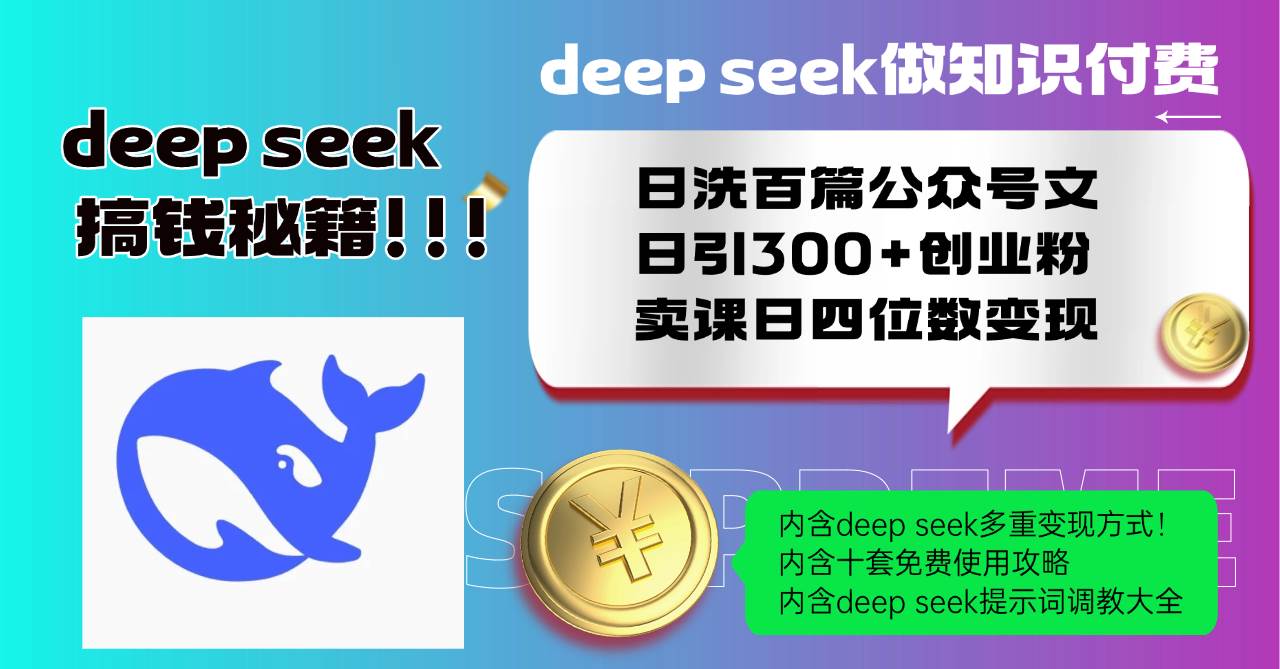 （14182期）Deep seek做知识付费日洗百篇公众号文日引300+创业粉，卖课日四位数变…-佳佳云创网