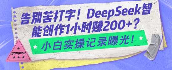 告别苦打字！DeepSeek智能创作1小时入2张？小白实操记录曝光-佳佳云创网