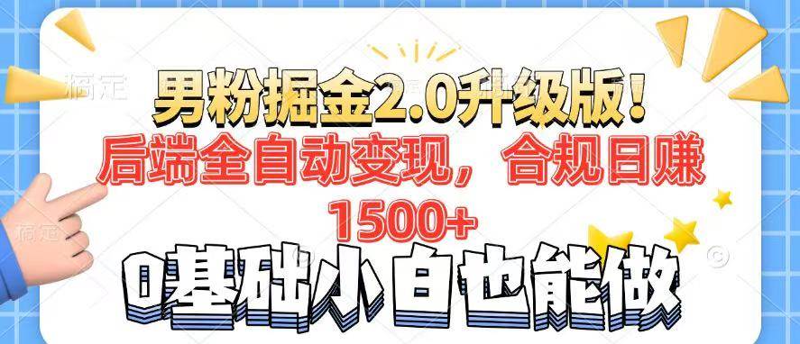（14190期）男粉项目2.0升级版！后端全自动变现，合规日赚1500+，7天干粉矩阵起号…-佳佳云创网