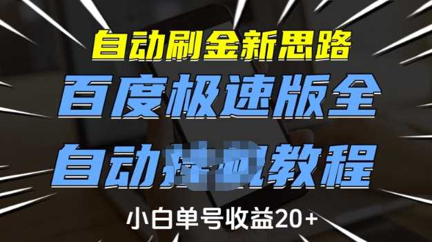 自动刷金新思路，百度极速版全自动教程，小白单号收益20+【揭秘】-佳佳云创网