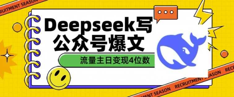 用DeepSeek写公众号爆文，流量主收益一篇文章变现4位数-佳佳云创网