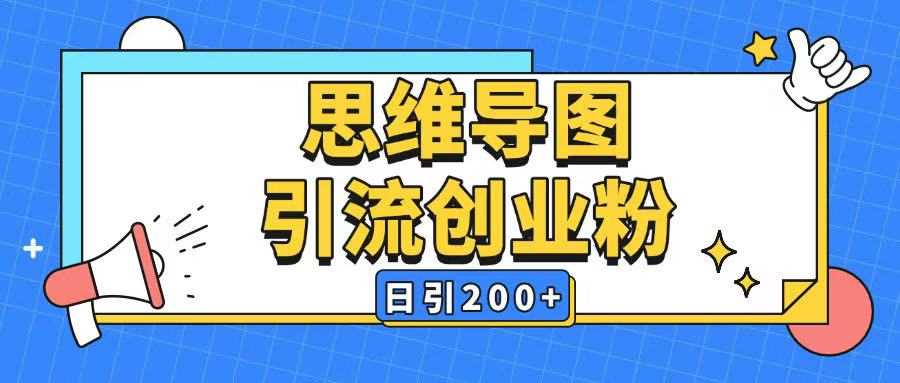 暴力引流全平台通用思维导图引流玩法ai一键生成日引200+-佳佳云创网