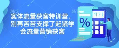 实体流量获客特训营，​别再苦苦支撑了赶紧学会流量营销获客-佳佳云创网