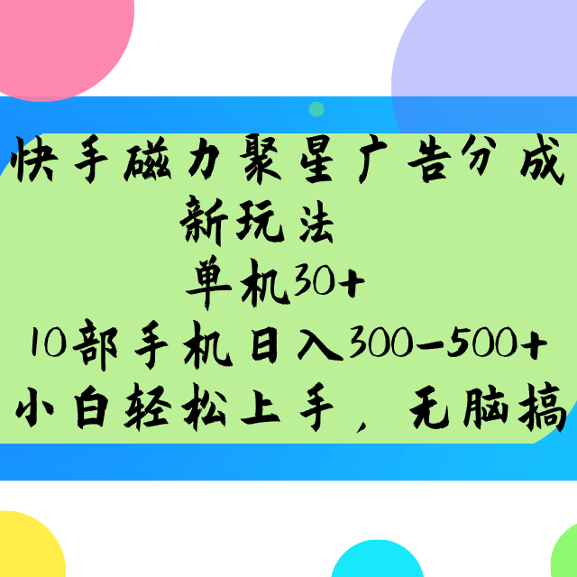 快手磁力聚星广告分成新玩法，单机30+，10部手机日入300-500+-佳佳云创网