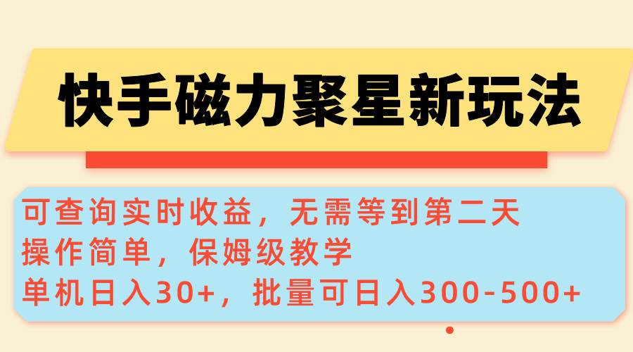 （14201期）快手磁力新玩法，可查询实时收益，单机30+，批量可日入300-500+-佳佳云创网