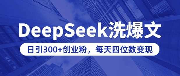 用DeepSeek洗公众号爆文，日引300+创业粉，做知识付费每天四位数变现(附详细实操教程)-佳佳云创网