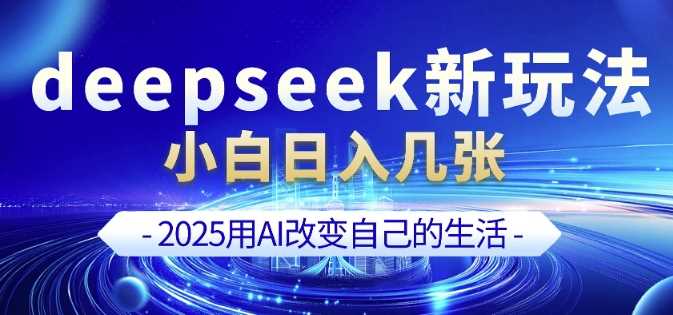 deepseek+剪映新玩法，小白一天也可轻松入几张-佳佳云创网