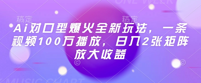 Ai对口型爆火全新玩法，一条视频100万播放，日入2张矩阵放大收益-佳佳云创网