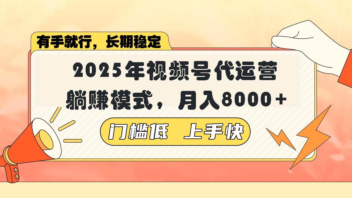 （14201期）视频号带货代运营，躺赚模式，小白单月轻松变现8000+-佳佳云创网