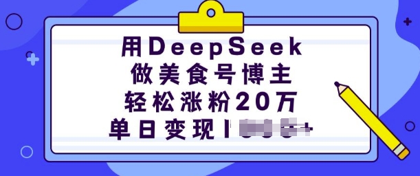 用DeepSeek做美食号博主，轻松涨粉20万，单日变现多张-佳佳云创网