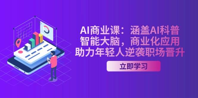（14205期）AI-商业课：涵盖AI科普，智能大脑，商业化应用，助力年轻人逆袭职场晋升-佳佳云创网
