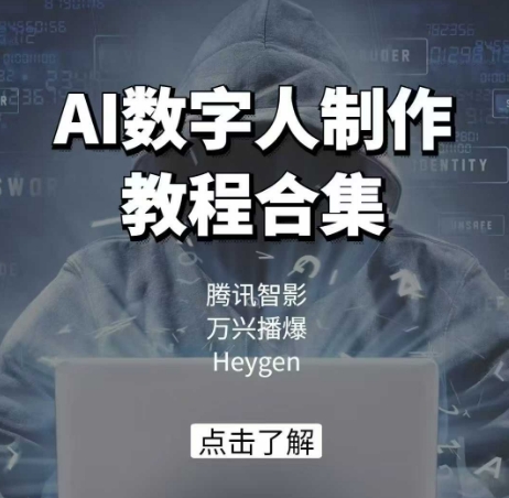 AI数字人制作教程合集，腾讯智影 万兴播爆 Heygen三大平台教学-佳佳云创网