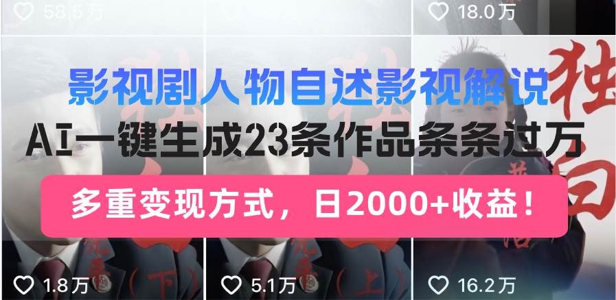 （14210期）日入2000+！影视剧人物自述解说新玩法，AI暴力起号新姿势，23条作品条…-佳佳云创网
