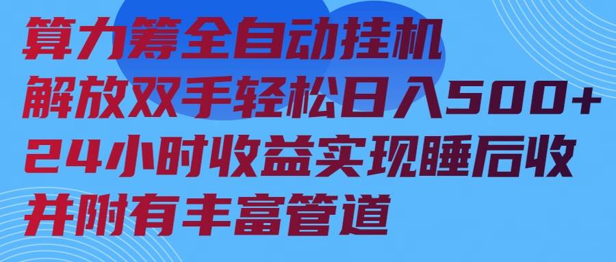 （14208期）算力筹全自动挂机24小时收益实现睡后收入并附有丰富管道-佳佳云创网